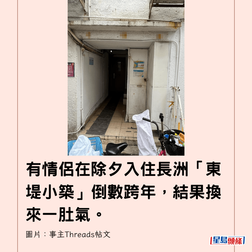  有情侶在除夕入住長洲「東堤小築」倒數跨年，結果換來一肚氣。