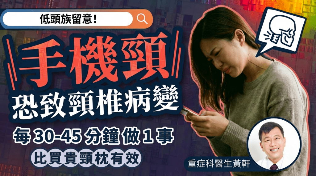 醫生揭「手機頸」恐致頸椎病變 推薦每30-45分鐘動一動 比買貴頸枕有效