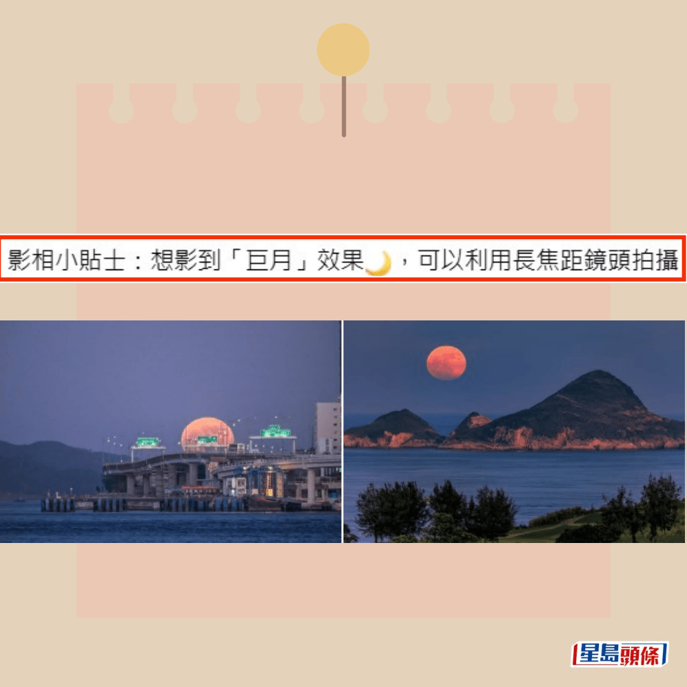 天文台還在帖文留下「影相小貼士」,表示 「想影到『巨月』效果,可以利用長焦距鏡 頭拍攝,因為視角變窄會令遠處嘅月亮顯得 更加大㗎~。fb「香港天文台」截圖(攝:Clement Ng、York Tam / 東區走廊、南果洲 / 2025年8月9日 / #CWOS) 天文台還在帖文留下「影相小貼士」,表示 「想影到『巨月』效果,可以利用長焦距鏡 頭拍攝,因為視角變窄會令遠處嘅月亮顯得 更加大㗎~。fb「香港天文台」截圖(攝:Clement Ng、York Tam / 東區走廊、南果洲 / 2025年8月9日 / #CWOS)