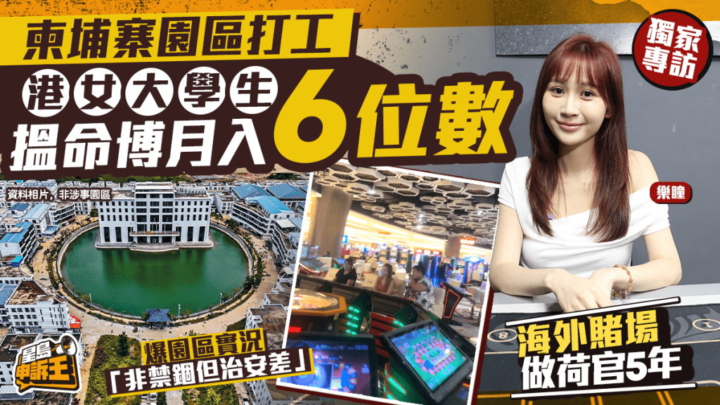 專訪柬埔寨園區賭場港女荷官 搵命博5年 月賺6位數