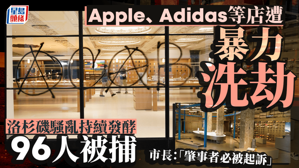 Apple、Adidas等店遭暴力洗劫