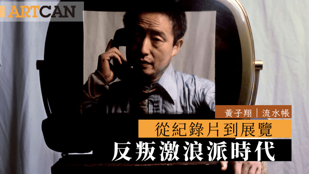黃子翔 – 從紀錄片到展覽 反叛激浪派時代｜流水帳