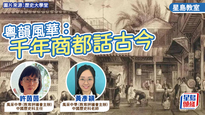粵韻風華:千年商都話古今|星島教室