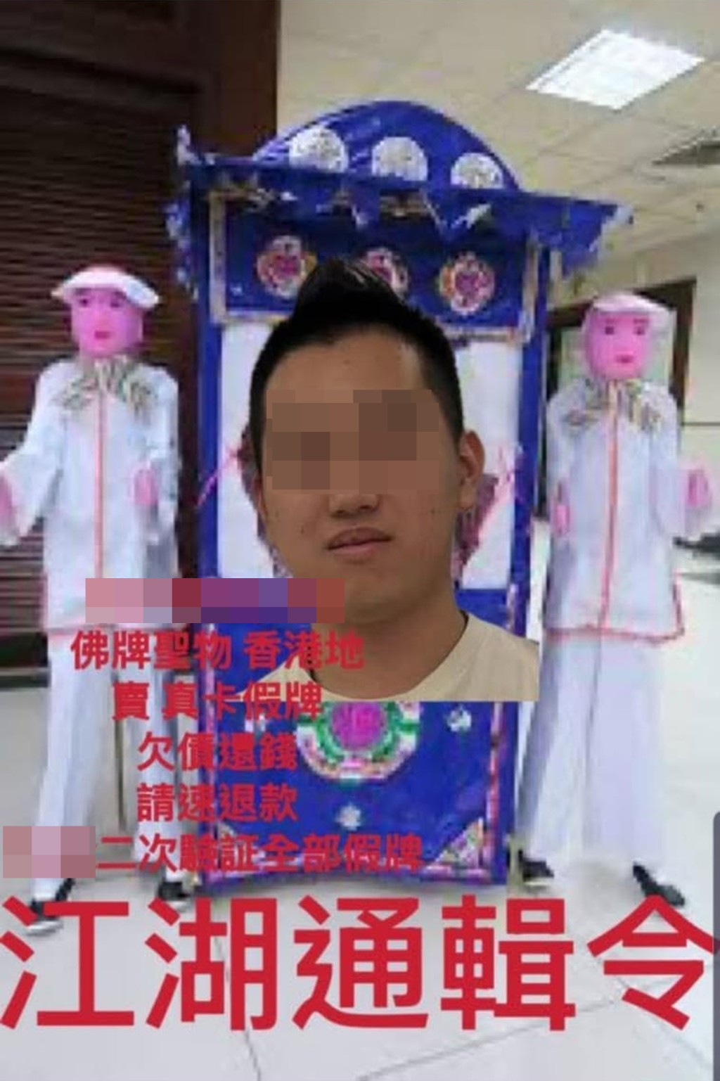 有追債帖文改圖,將欠債人相片加插於紙紮轎上,旁邊有兩個紙紮公仔,令人感覺有死亡意思。 網上圖片 有追債帖文改圖,將欠債人相片加插於紙紮轎上,旁邊有兩個紙紮公仔,令人感覺有死亡意思。 網上圖片