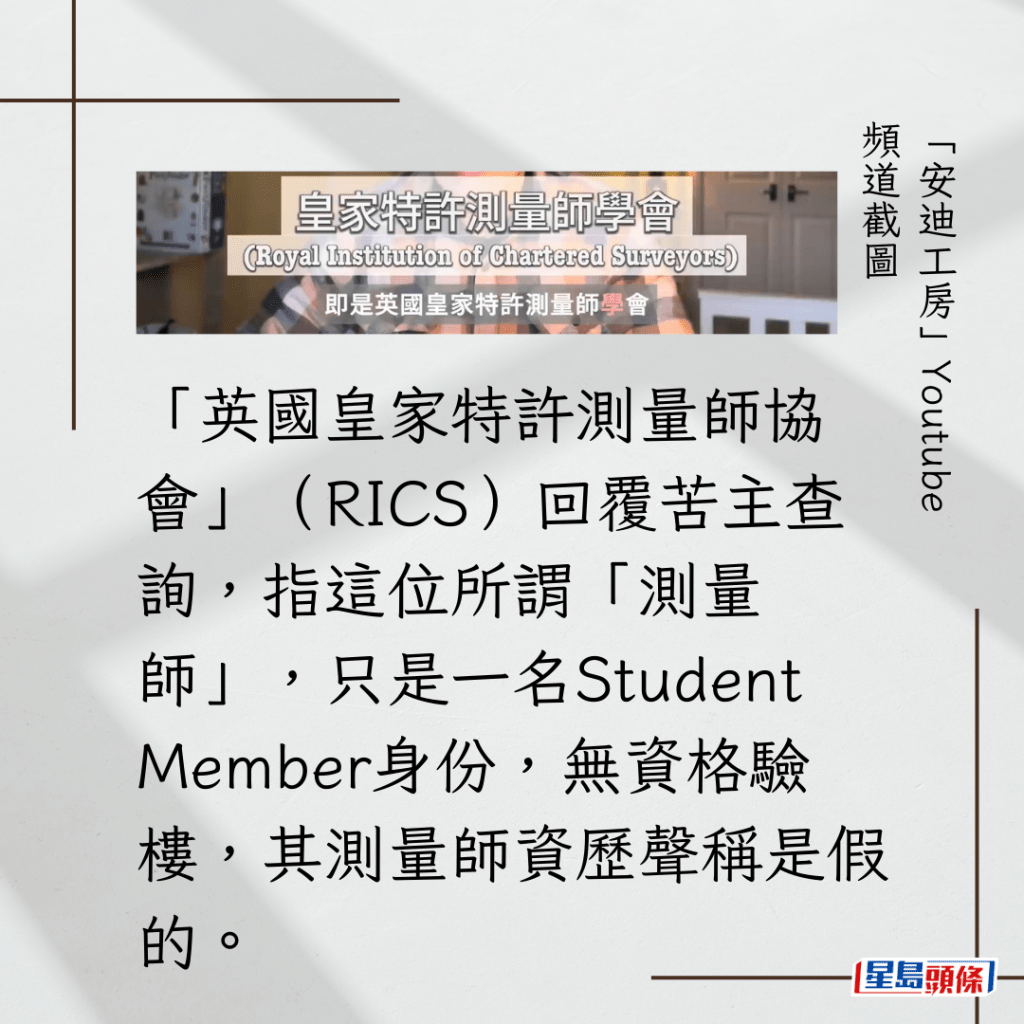 「英国皇家特许测量师协会」（RICS）回覆苦主查询，指这位所谓「测量师」，只是一名Student Member身份，无资格验楼，其测量师资历声称是假的。