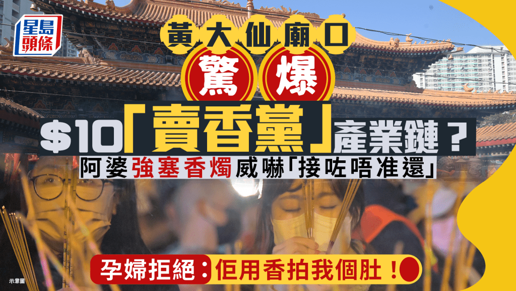 黃大仙廟口驚爆$10「賣香黨」產業鏈？阿婆強塞香燭威嚇「接咗唔准還」 孕婦拒絕：佢用香拍我個肚！｜Juicy叮
