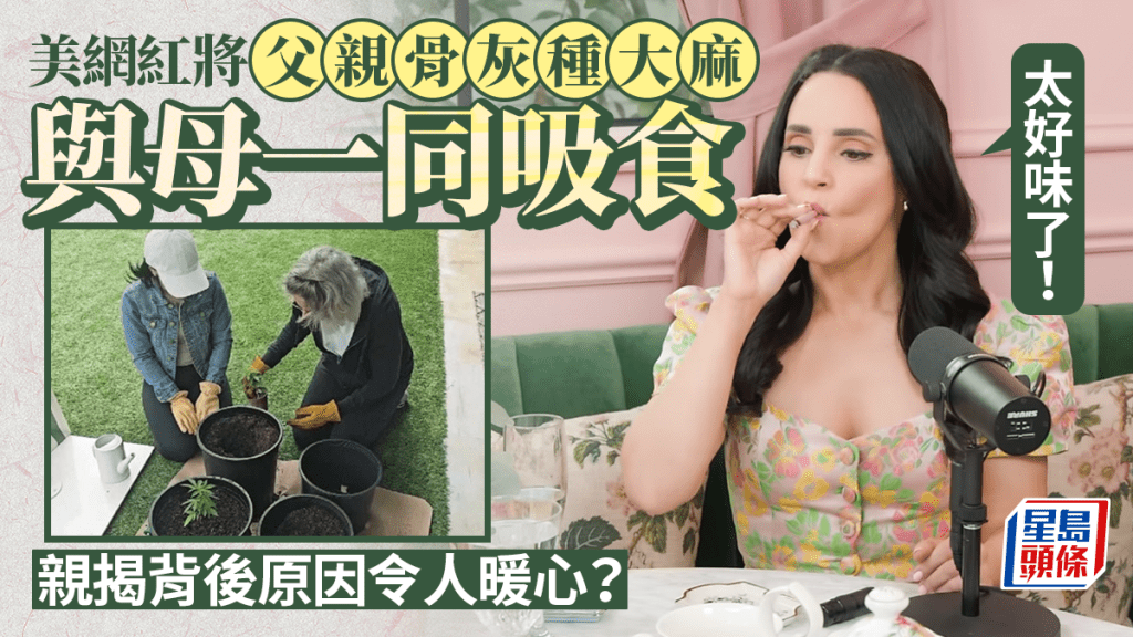 美女網紅將父親骨灰種大麻 與母一同吸食