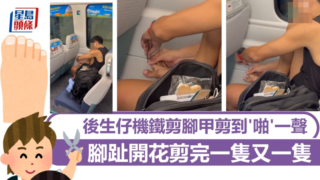 後生仔機鐵剪腳甲剪到「啪」一聲 腳趾開花剪完一隻又一隻 網民狂轟 後生仔機鐵剪腳甲剪到「啪」一聲 腳趾開花剪完一隻又一隻 網民狂轟