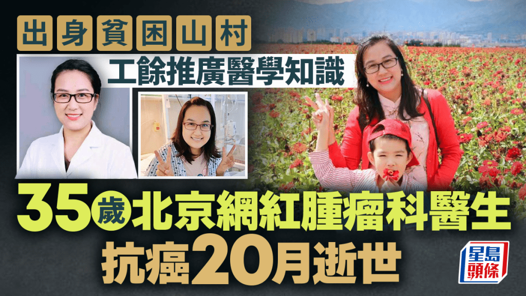 網紅名醫︱北大腫瘤科35歲女醫生  抗癌20個月逝世