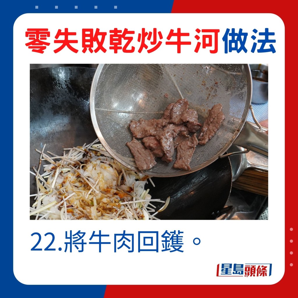 22.將牛肉回鑊。