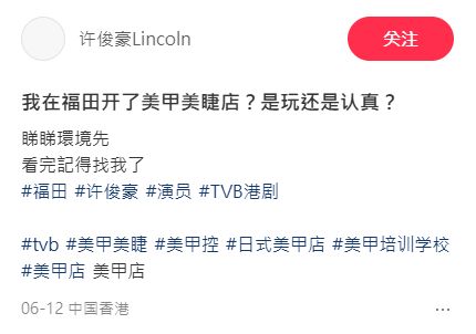 Lincoln許俊豪日前在小紅書透露在內地開美甲店。 Lincoln許俊豪日前在小紅書透露在內地開美甲店。
