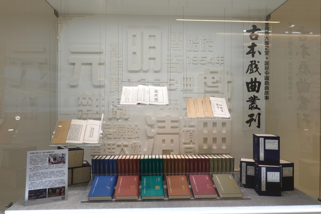 戲曲中心現正展出由國家主席夫人送贈之全套《古本戲曲叢刊》。