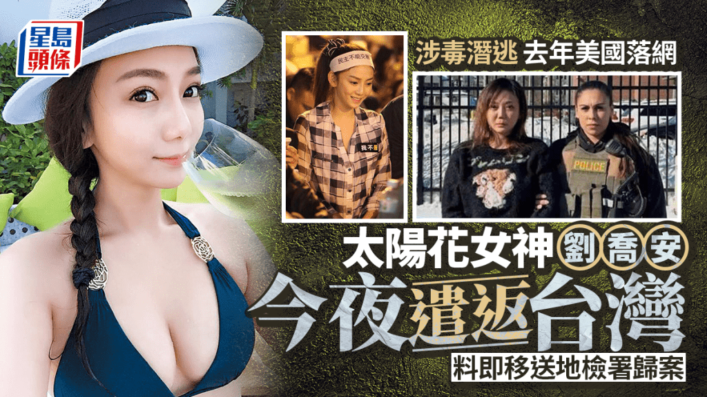 太陽花女神劉喬安涉毒潛逃，於去年在美國落網，今夜遣返台灣。