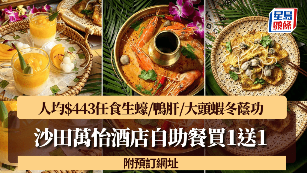 沙田萬怡酒店自助餐買一送一優惠！人均$443任食生蠔/鴨肝/大頭蝦冬蔭功