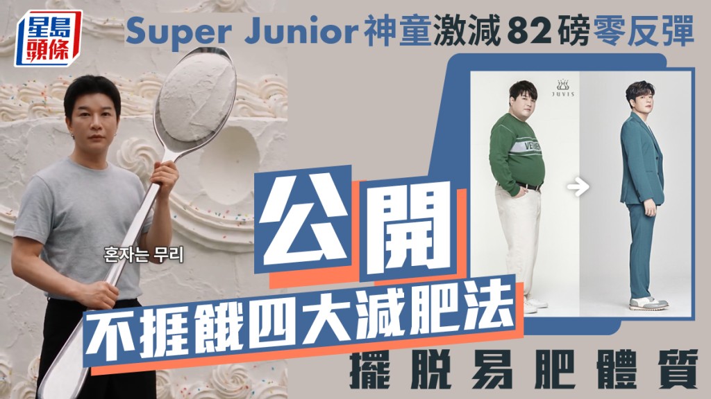 Super Junior神童激減82磅零反彈現清晰下顎線   公開不捱餓四大減肥法  擺脫易肥體質