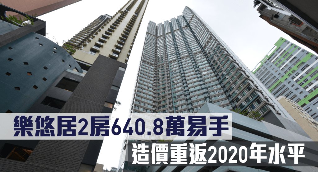 樂悠居2房640.8萬易手,造價重返2020年水平。