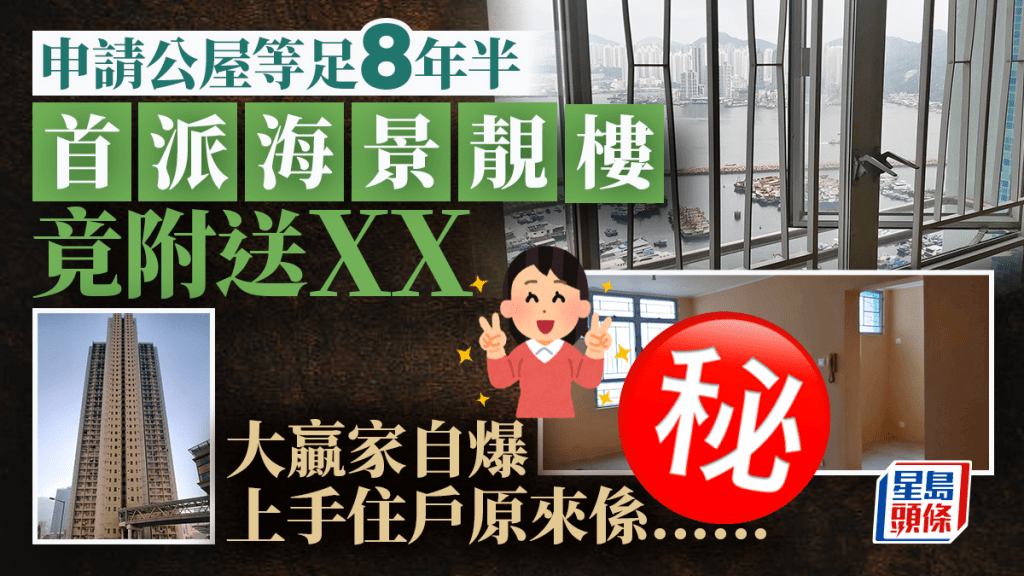 申請公屋等足8年半 首派海景靚樓竟附送XX 大贏家自爆上手住戶原來係......