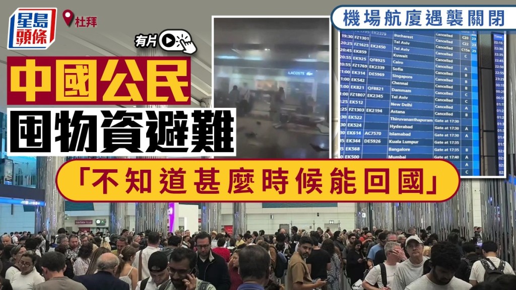 中東戰火延燒，有滯留杜拜的中國公民表示正囤購物資避難。