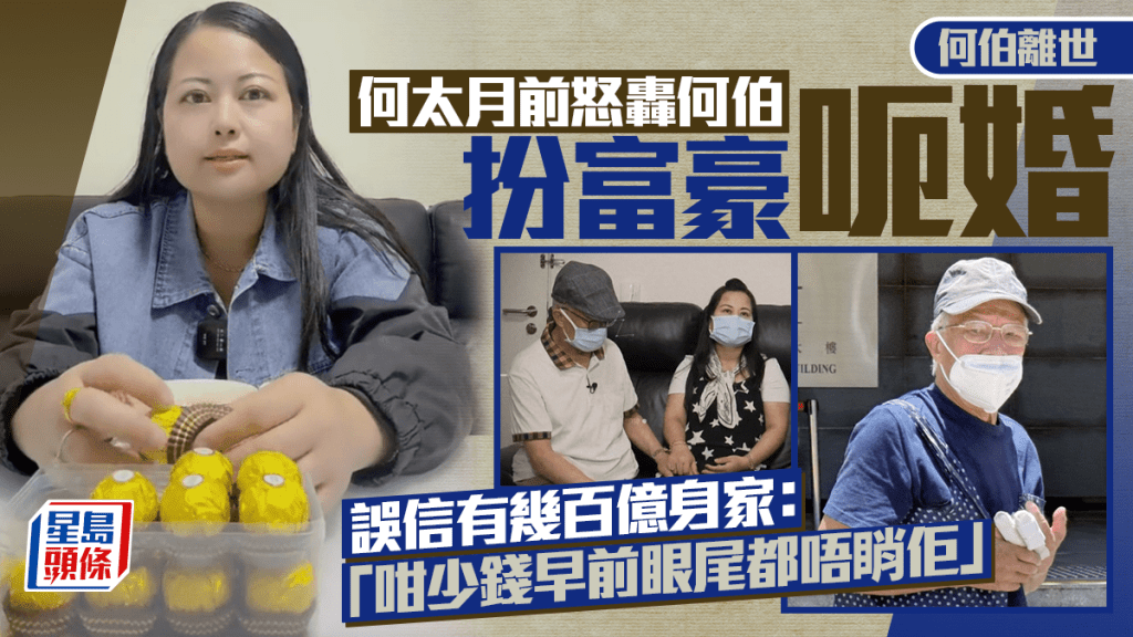 何伯離世丨何太月前怒轟何伯扮富豪呃婚  誤信有幾百億身家：咁少錢早前眼尾都唔睄佢