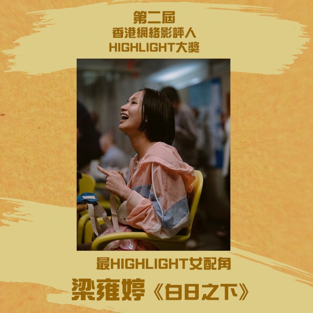 梁雍婷获最Highlight女配角奖。