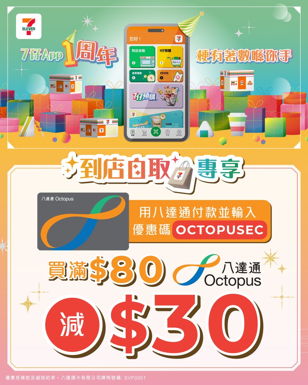 7-Eleven便利店限時優惠！7-11購物一招即減$30