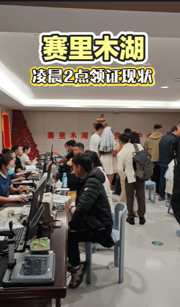 新疆赛里木湖景区的婚姻登记中心5月20日凌晨爆满来自全国各地的新人前来办理结婚证。  抖音