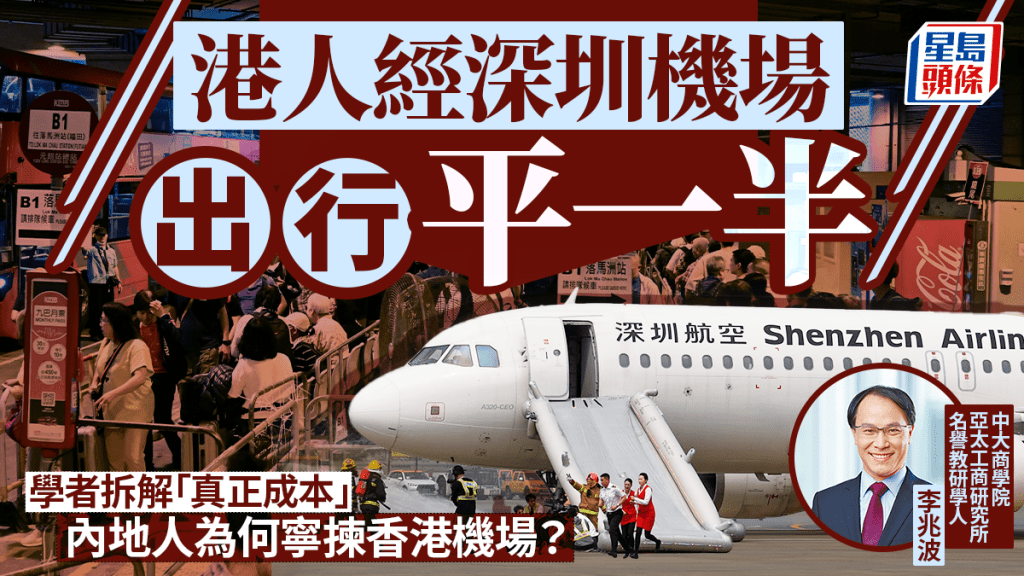 港人經深圳機場出行平一半  學者拆解「真正成本」 內地人為何寧揀香港機場？