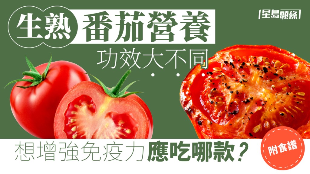 原來番茄熟食和生食都可帶來不同的功效!
