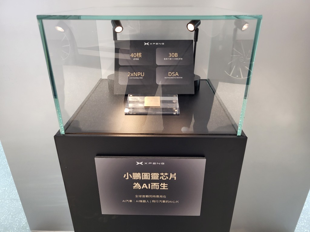 小鵬汽車(XPENG)灣仔合和中心全新旗艦店首展自家研發40核芯「圖靈AI晶片」。