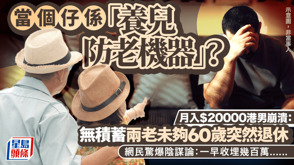 當個仔係「養兒防老機器」？ 月入$2萬港男崩潰：無積蓄兩老未夠60歲突退休 網民驚爆或有陰謀｜Juicy叮