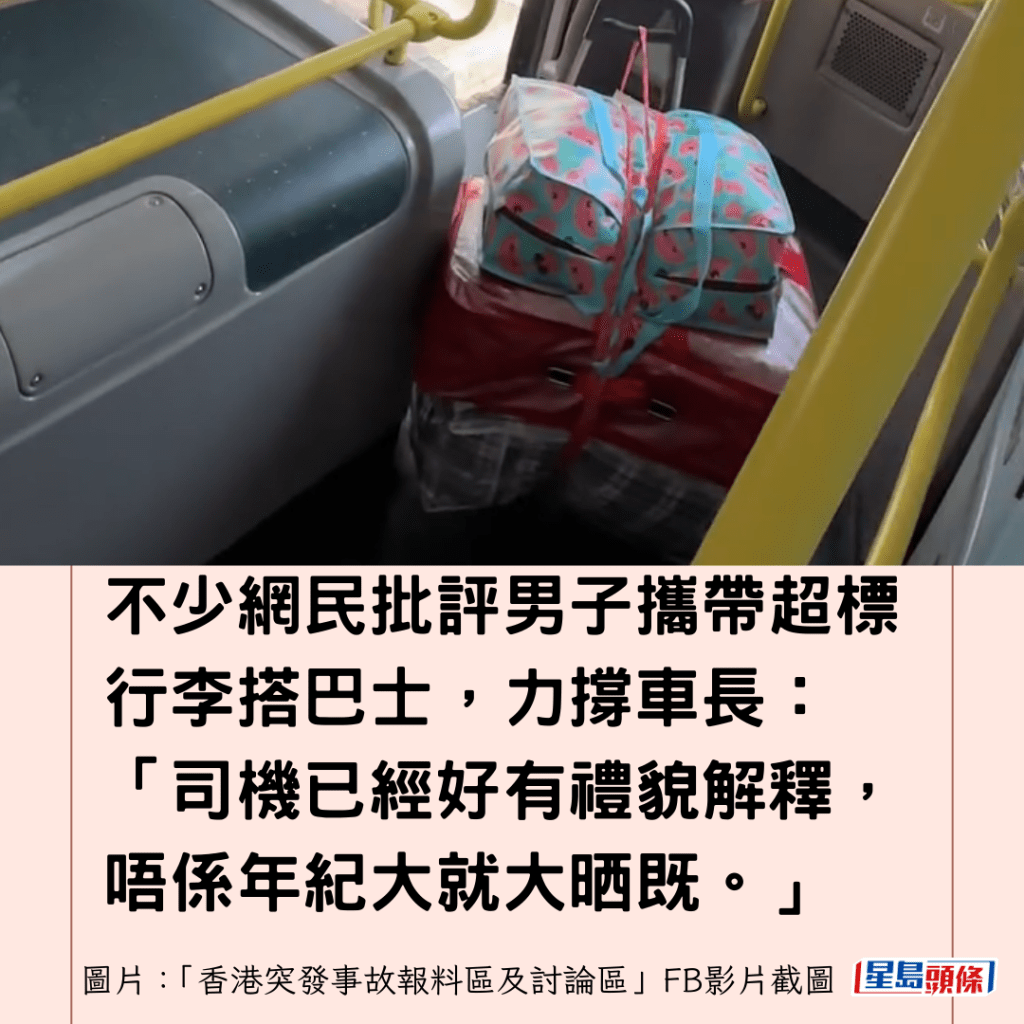 不少網民批評男子攜帶超標行李搭巴士，力撐車長：「司機已經好有禮貌解釋，唔係年紀大就大晒既。」