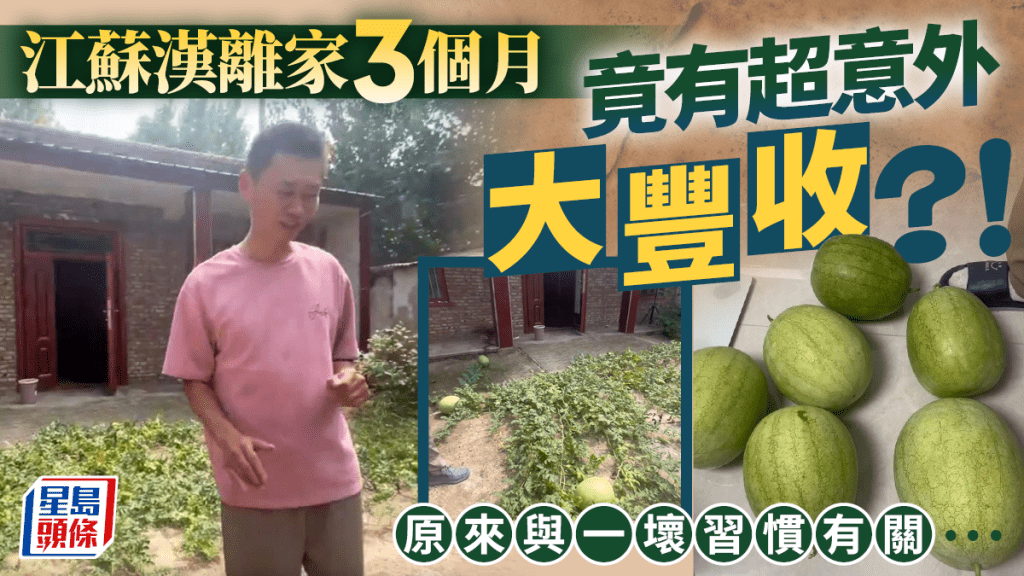 江蘇漢一個壞習慣  3個月後回家意外大豐收