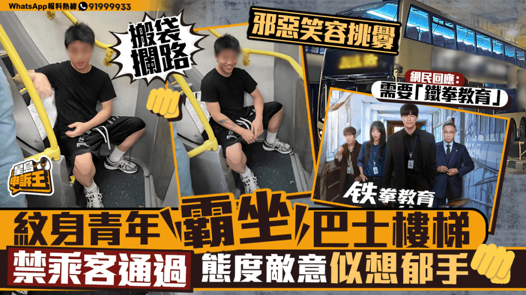 星島申訴王｜紋身青年霸坐巴士樓梯 禁乘客通過 態度敵意似想郁手