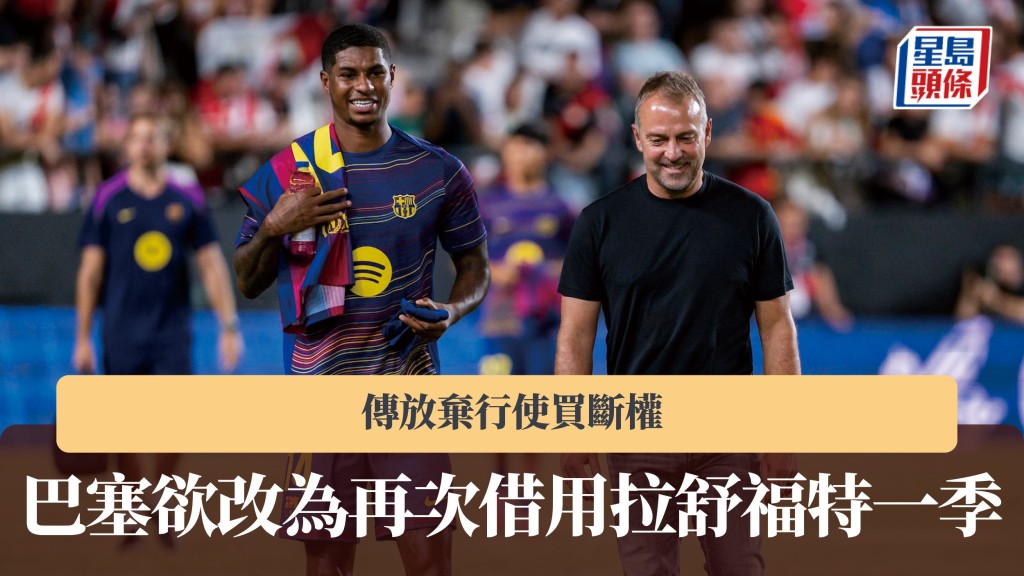 西甲｜传巴塞隆拿放弃行使买断权 改为再次借用拉舒福特一季。法新社