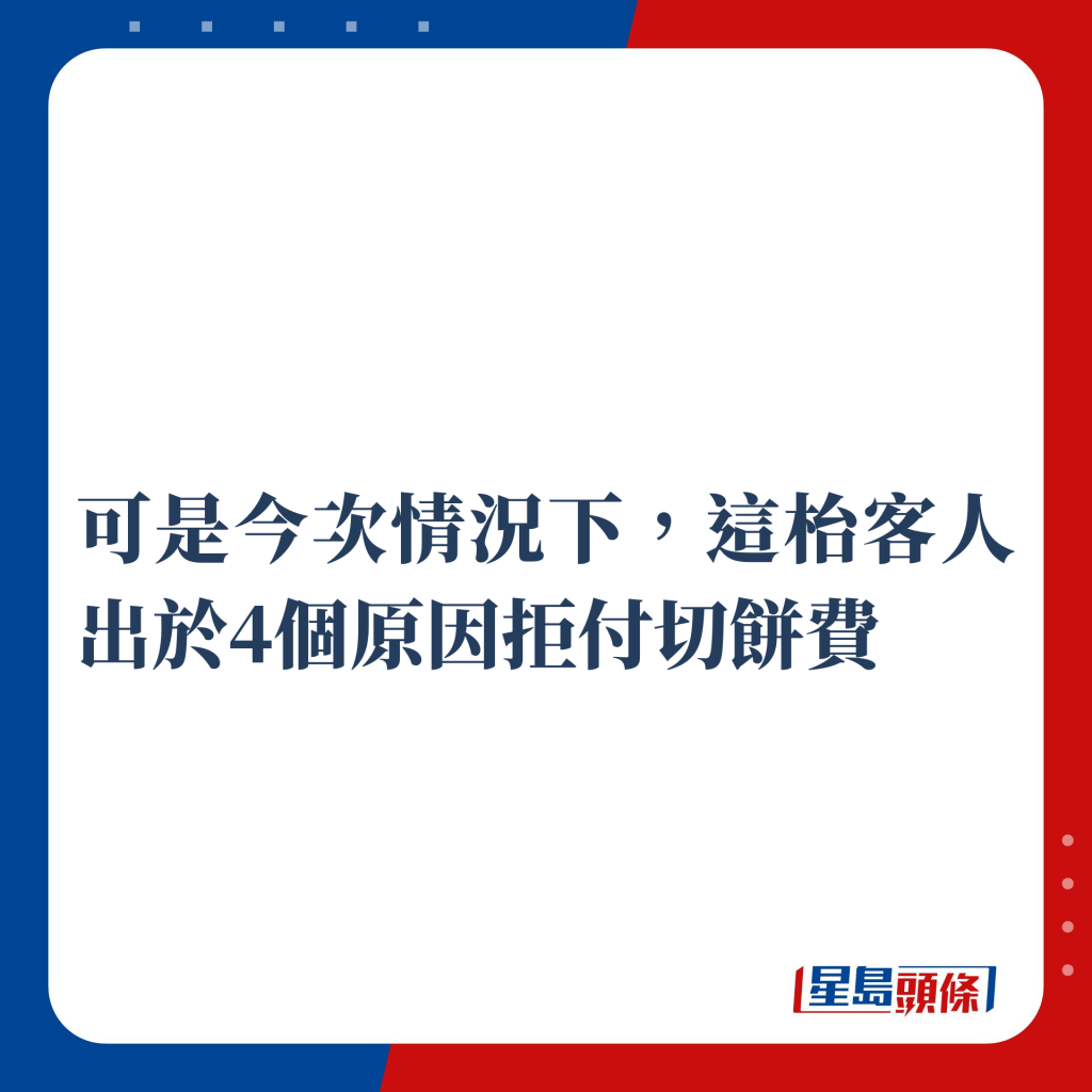 可是今次情况下，这枱客人出于4个原因拒付切饼费