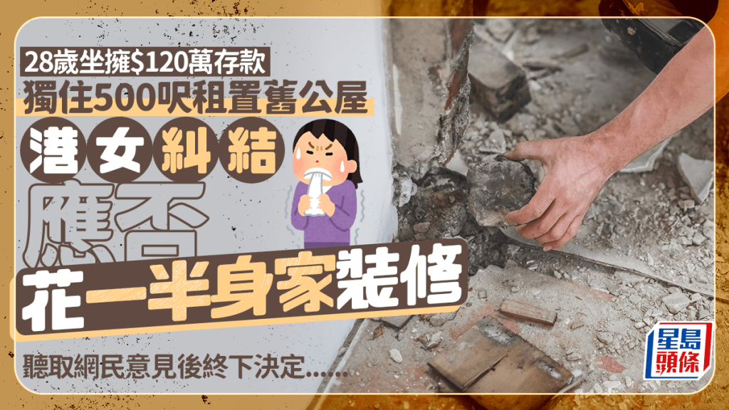 28歲坐擁$120萬存款 獨住500呎租置舊公屋 港女糾結應否花一半身家裝修｜Juicy叮