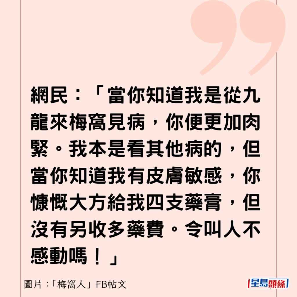 網民：「當你知道我是從九龍來梅窩見病，你便更加肉緊。我本是看其他病的，但當你知道我有皮膚敏感，你慷慨大方給我四支藥膏，但沒有另收多藥費。令叫人不感動嗎！」