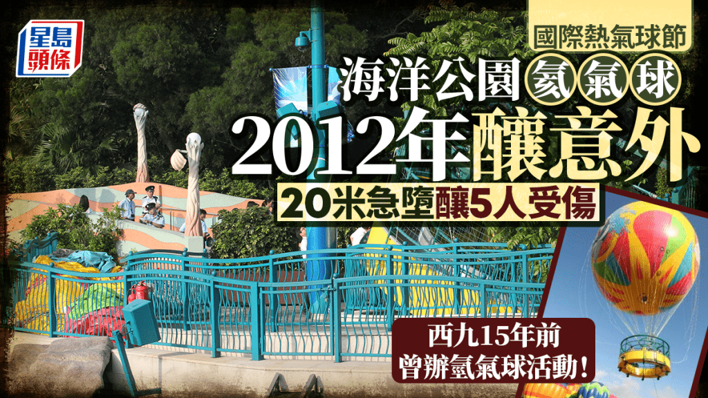 海洋公園氫氣球於2012年6月曾發生意外。