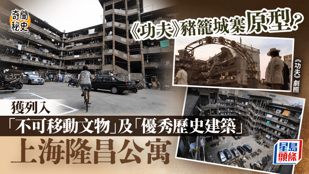 奇聞秘史︱周星馳《功夫》豬籠城寨原型？ 上海隆昌公寓前世今生