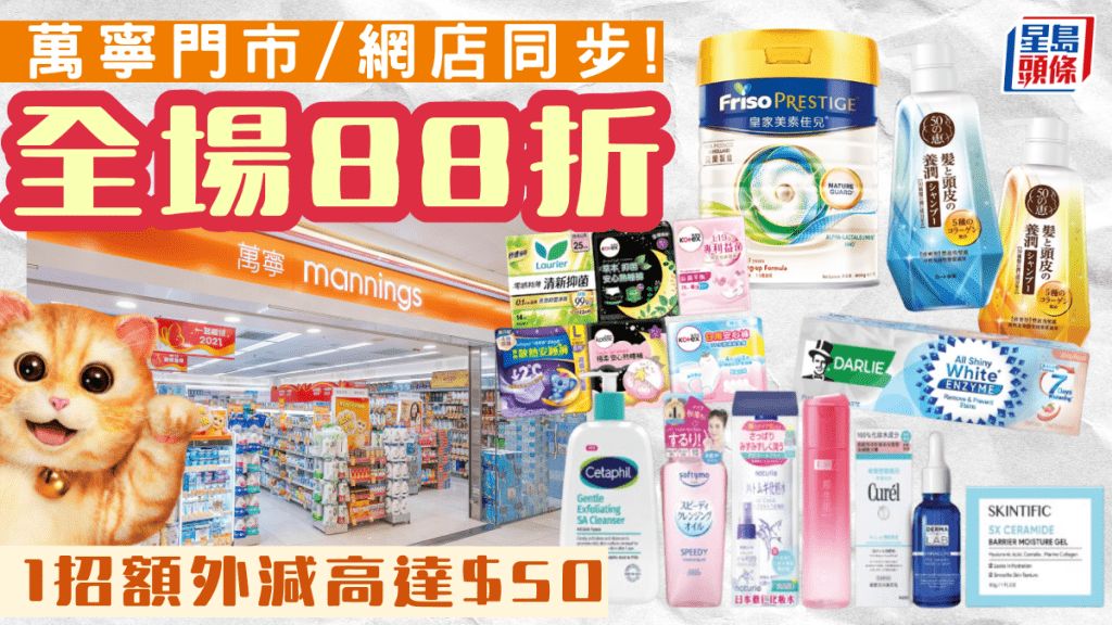 萬寧10月快閃全場無門檻88折！1招額外減高達$50 加送$50現金優惠券