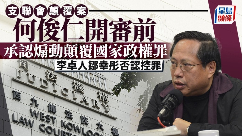 何俊仁承认煽动他人颠覆国家政权罪。