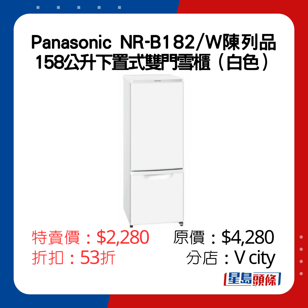 Panasonic NR-B182/W下置式冷冻型双门雪柜陈列品 特卖价：$2,280 原价：$4,280