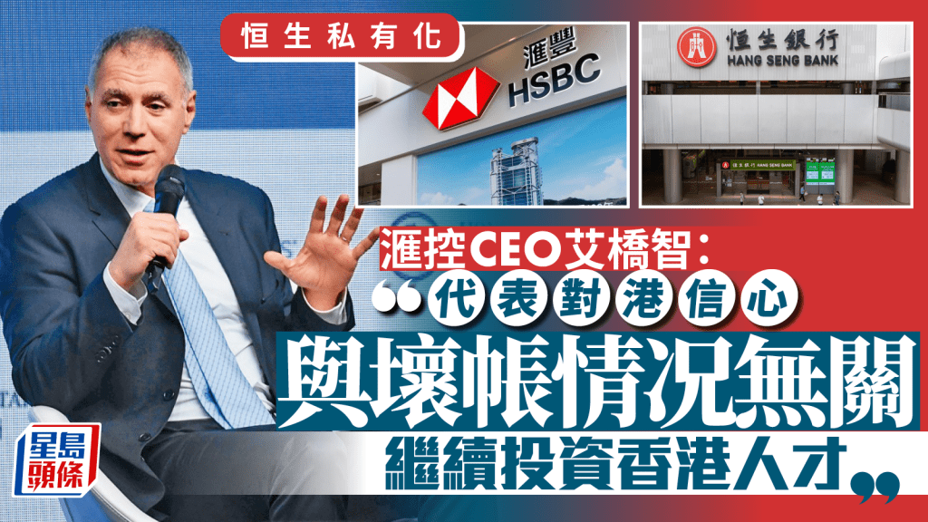 恒生私有化｜滙控艾橋智回應私有化恒生 代表對港信心 與壞帳情况無關 繼續投資香港人才