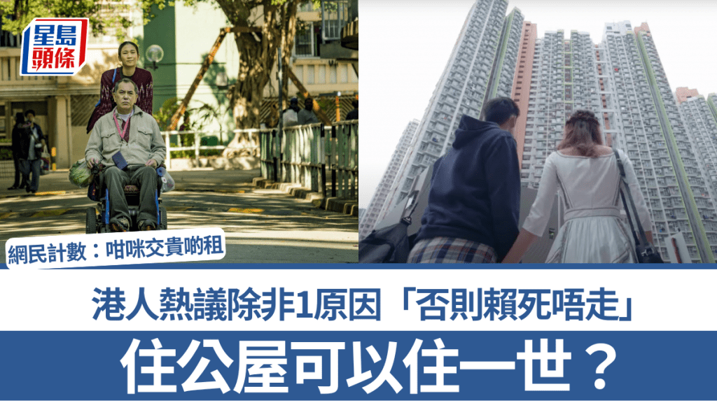 住公屋可以住一世？港人熱議除非1原因「否則賴死唔走」 網民計數：咁咪交貴啲租