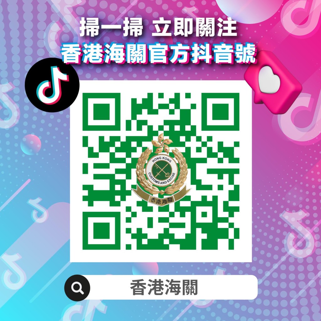 香港海關抖音官方帳號的二維碼。政府新聞處