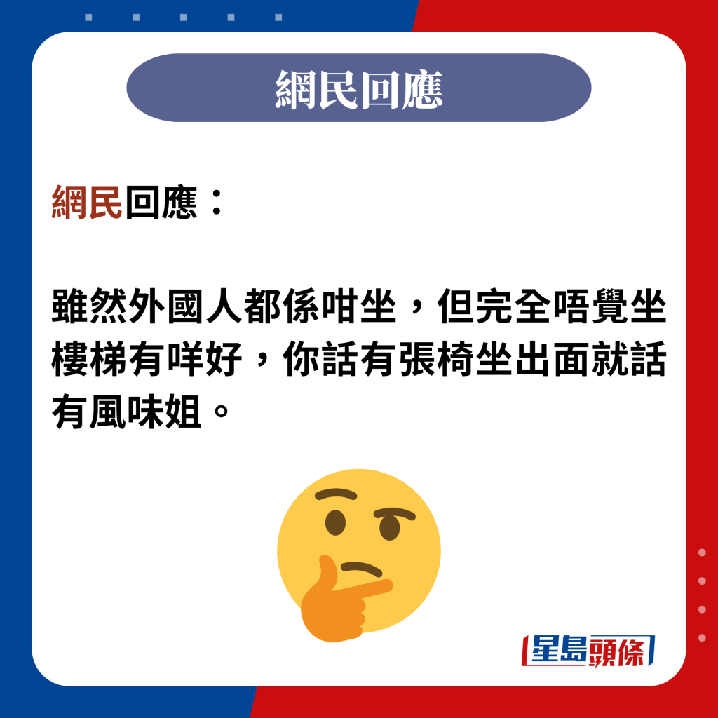 网民回应：  虽然外国人都系咁坐，但完全唔觉坐楼梯有咩好