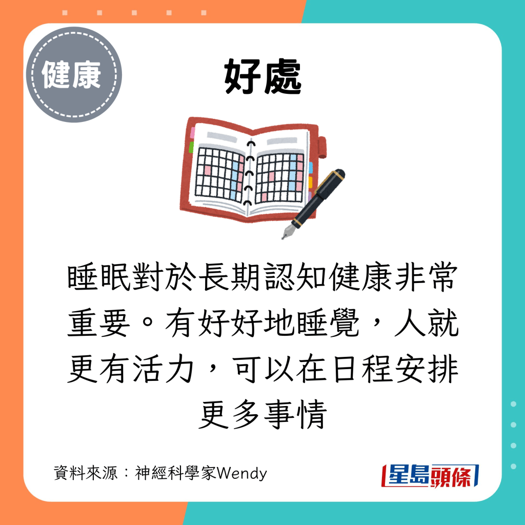 睡眠对于长期认知健康非常重要。有好好地睡觉，人就更有活力，可以在日程安排更多事情