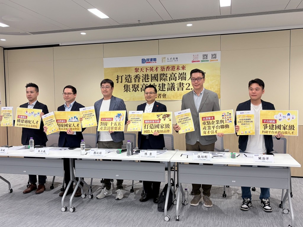 民建聯今日(17日)發布《打造香港國際高端人才集聚高地建議書2.0》。 民建聯今日(17日)發布《打造香港國際高端人才集聚高地建議書2.0》。