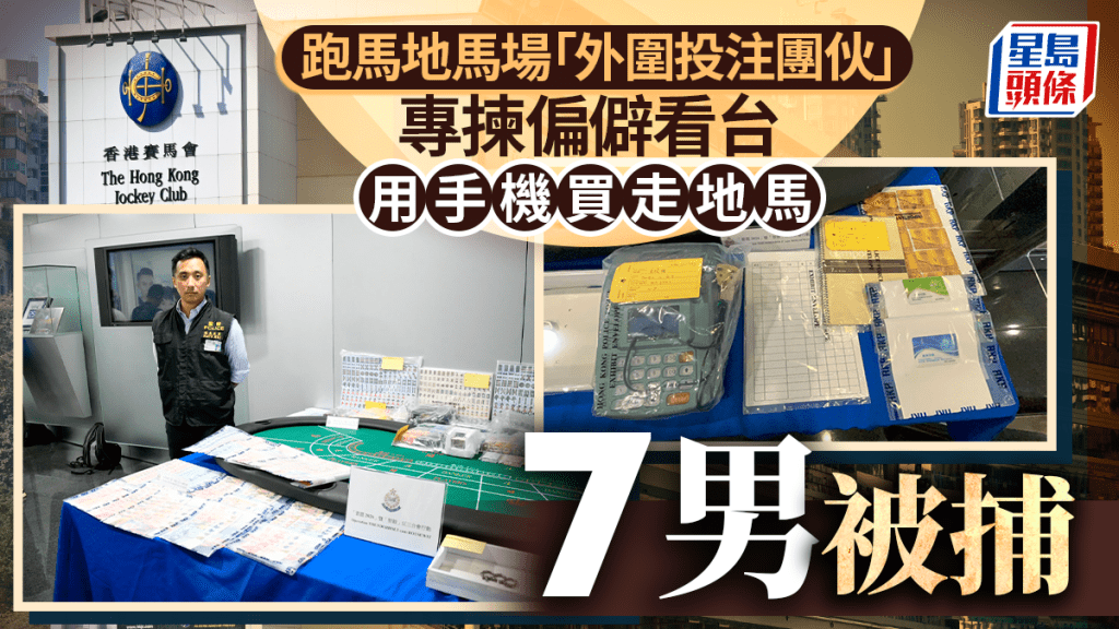 警方搗破馬場外圍集團拘7男 揭跑馬地看台用手機公然賭「走地馬」