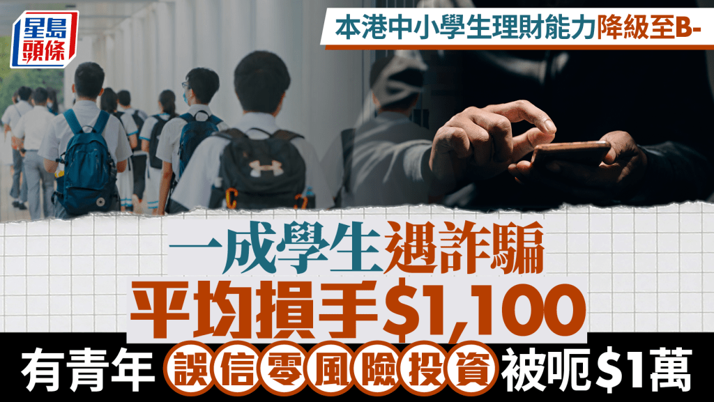 本港中小學生理財能力降級至B- 低估數碼詐騙風險 平均受騙損手1100元